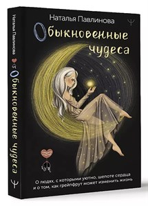 Обыкновенные чудеса. Н.Павлинова 978-5-17-156497-1