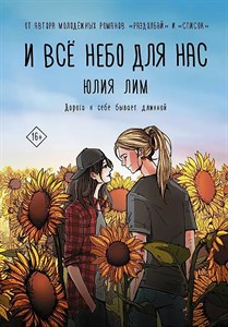 И все небо для нас. Ю.Лим 978-5-17-149814-6