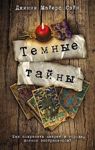 Темные тайны. Майерс Сэйн Джинни 978-5-17-149289-2