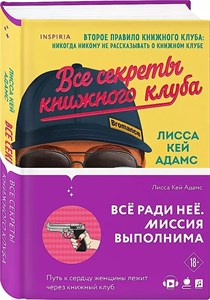 Все секреты книжного клуба.   Л.К. Адамс 978-5-04-123203-0