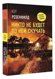 Никто не будет по ней скучать. К.Розенфилд 978-5-17-148643-3