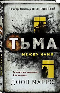 Тьма между нами. Д.Маррс 978-5-04-122686-2