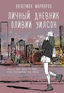 Личный дневник Оливии Уилсон. В. Маркаров 978-5-17-146523-0