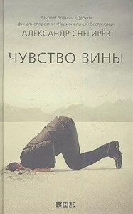 Чувство вины. А.Снегирёв 978-5-91671-234-6