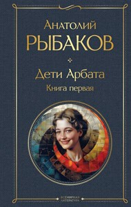 Дети Арбата. Книга первая. Анатолий Рыбаков 978-5-04-199764-9