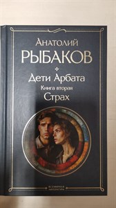 Дети Арбата. Книга вторая: Страх. Анатолий Рыбаков 978-5-04-199765-6