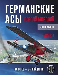 Германские асы Первой мировой. Часть 1. Жуков Антон 978-5-00155-197-3