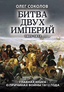 Битва двух империй 1805-1812. О.Соколов 978-5-00155-152-2