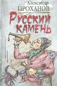 Русский камень. А.Проханов 978-5-4224-1294-5