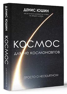 Космос для не космонавтов. Д.Юшин 978-5-17-151353-5