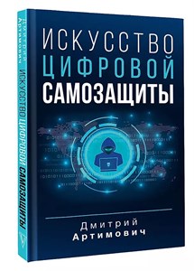 Искусство цифровой самозащиты. Д.Артимович 978-5-17-156580-0