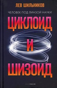 Циклоид и шизоид. Л.Шильников 978-5-386-14590-3