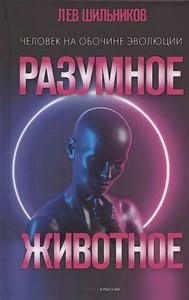 Человек на обочине эволюции разумное животное. Л.Шильников 978-5-386-14591-0