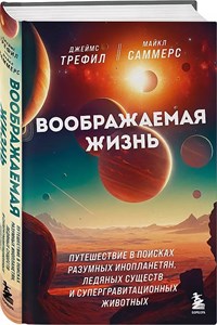 Воображаемая жизнь. Д.Трефил 978-5-04-193113-1