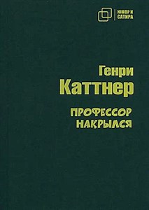 Профессор накрылся.        Г. Каттнер 978-5-907715-40-0