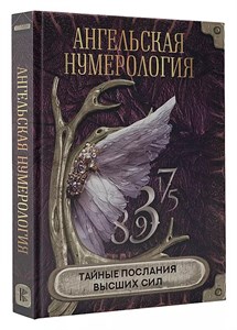 Ангельская нумерология. Тайны послания высших сил. 978-5-17-154553-6