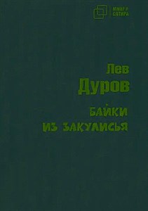 Байки из закулисья. Л. Дуров 978-5-907715-31-8