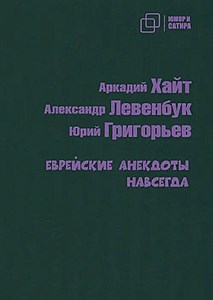 Еврейские анекдоты навсегда.  А. Хайт, и др. 978-5-907715-36-3