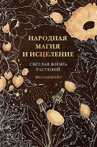 Народная магия и исцеление. Светлая жизнь растений.   Ф. Инкрайт 978-5-17-155066-0