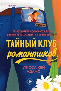 Тайный клуб романтиков. Лисса Кей Адамс 978-5-04-121002-1