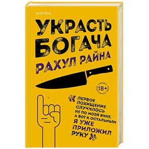 Украсть богача. Рахул Райна 978-5-04-122499-8