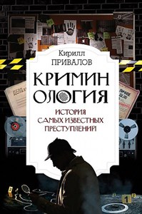 Криминология: история самых известных преступлений.   К. Привалов 978-5-17-154824-7