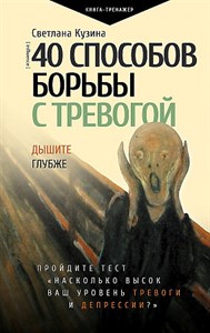 40 способов борьбы с тревогой.С. Кузина 978-5-17-149295-3