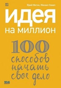 Идея на миллион: 100 способов начать свое дело.  Ю. Митин 978-5-9614-4315-8