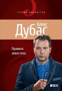 Правила аквастопа.         А. Дубас 978-5-91671-154-7