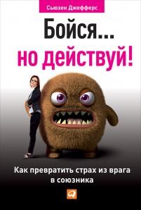 Бойся... но действуй!           С. Джефферс 978-5-9614-4534-3