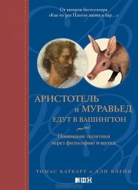 Аристотель и муравьед едут в Вашингтон.     Т. Каткарт 978-5-91671-169-1