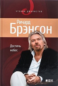 Достичь небес.   Р. Брэнсон 978-5-91671-149-3