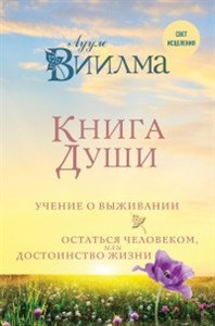 Книга души.   Л. Виилма 978-5-04-095339-4