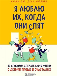 Я люблю их, когда они спят.    Карин Дель`Антониа 978-5-04-102282-2