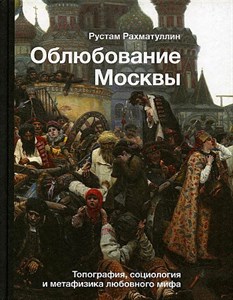 Облюбование Москвы.    Р. Рахматуллин 978-5-17-147779-0