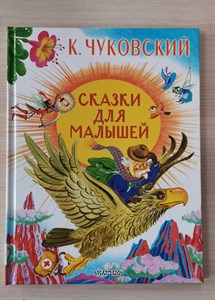 К. Чуковский. Сказки для малышей. 978-5-17-164647-9