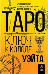 Таро. Ключ к колоде Уэйта.                А.  Уэйт 978-5-17-150607-0