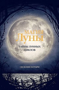 Магия Луны. Тайны лунных циклов.         С. Латтари 978-5-17-154357-0