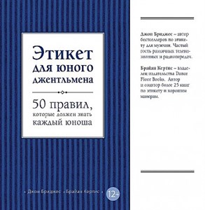 Этикет для юного джентльмена.       Д. Бриджес, Б. Кертис 978-5-699-59598-3