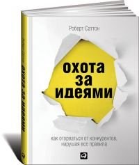 Охота за идеями.        Р. Саттон 978-5-9614-4369-1