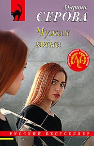 Чужая вина.      М. Серова 978-5-04-195868-8