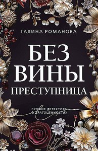 Без вины преступница.   Г. Романова 978-5-04-190971-0