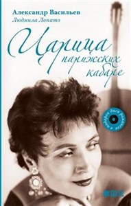 Царица парижских кабаре. А. Васильев, Л. Лопато 978-5-91671-115-8