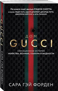 Дом GUCCI С.Г.Форден 978-5-04-169415-9