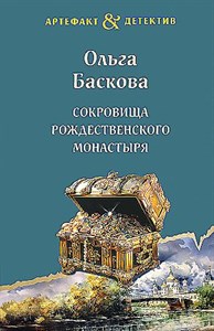 Сокровища Рождественского монастыря.            О. Баскова 978-5-04-191017-4