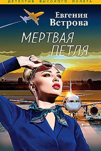 Мертвая петля.    Е. Ветрова 978-5-04-193141-4