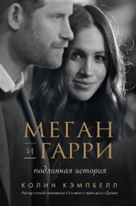 Меган и Гарри. Подлинная история. К. Кэмпбелл 978-5-04-117892-5