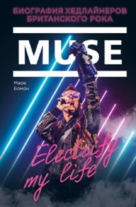 Muse. Electrify my life. Биография хедлайнеров британского рока. М. Бомон 978-5-04-102108-5