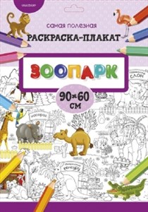 Зоопарк. Раскраска-плакат. 978-5-17-113192-0