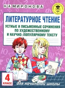 Литературное чтение. 4 класс. Устные и письменные сочинения. Н. Миронова 978-5-17-983105-1